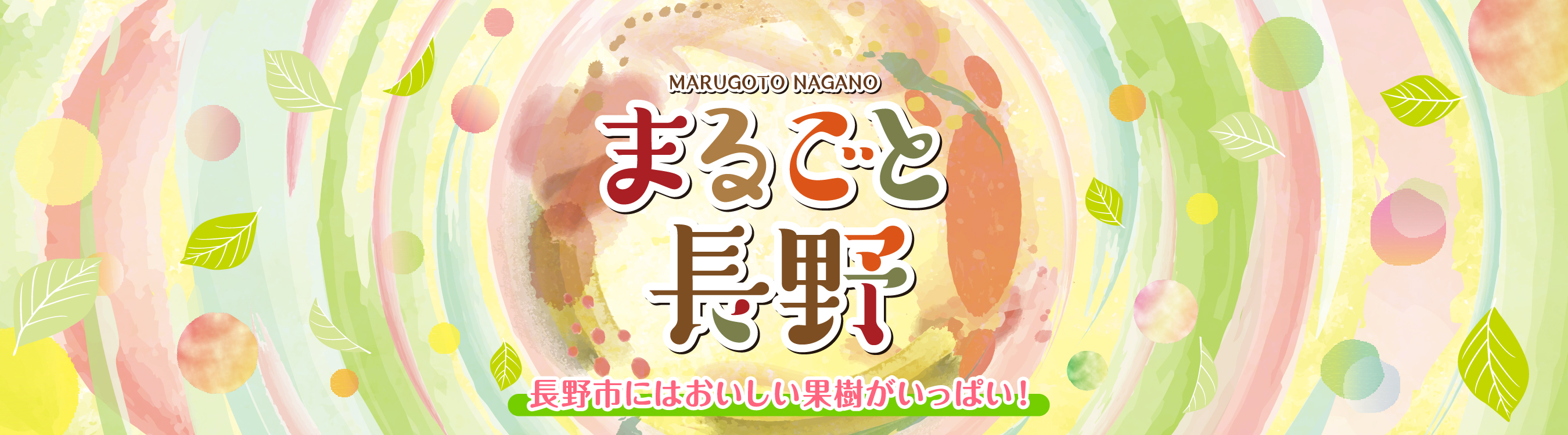 まるごと長野「長野市のおいしい果実がいっぱい」