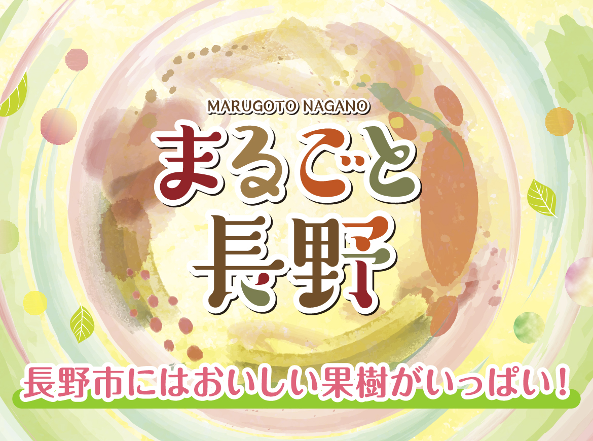 まるごと長野「長野市のおいしい果実がいっぱい」